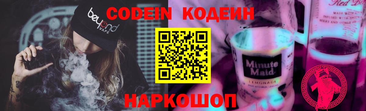 Кодеин напиток Lean (лин)  Codein Purple Drank  Вход с VPN  Салават 